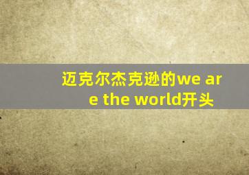 迈克尔杰克逊的we are the world开头